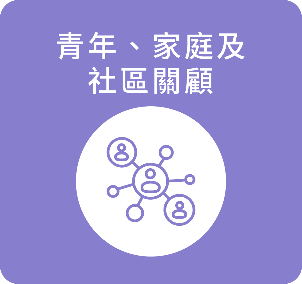 青年、家庭及社區關顧