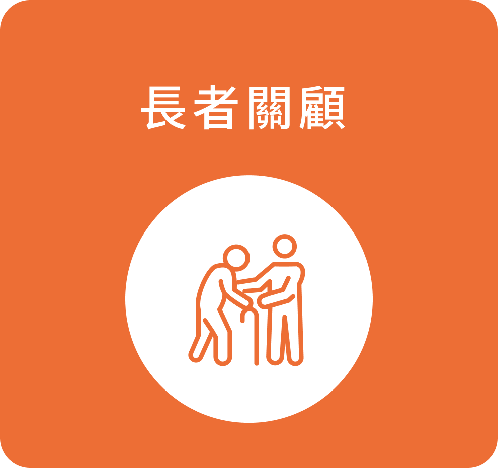 長者關顧
