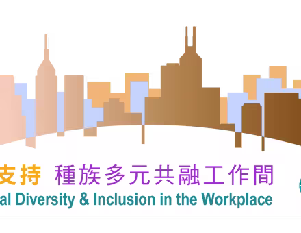 種族多元共融工作間Racial Diversity & Inclusion in the Workplace