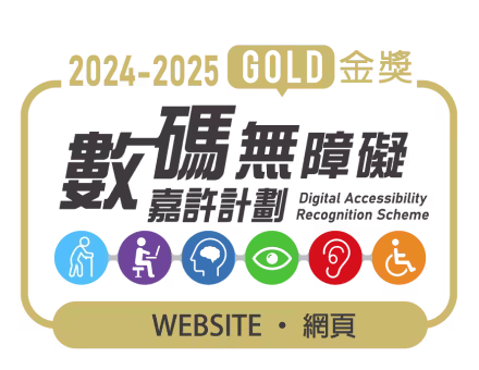 數碼無障礙嘉許計劃金獎